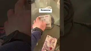 Нашли комиксы