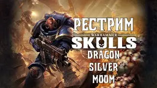 Смотрим Warhammer Skulls 2023