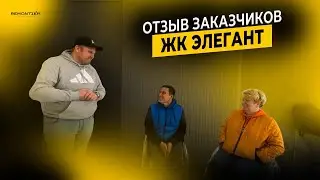 ОТЗЫВ | РЕМОНТ ТРЁХКОМНАТНОЙ КВАРТИРЫ | РЕМОНТ ПО ДИЗАЙН-ПРОЕКТУ | ЖК ЭЛЕГАНТ