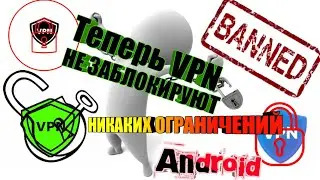 VPN БОЛЬШЕ НЕ НУЖЕН! ОБХОДИМ БЛОКИРОВКИ БРАУЗЕРОМ ANDROID