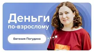 Запись эфира "Деньги по-взрослому"