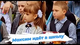 Максим идёт в школу