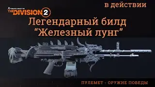 Tom Clancy’s The Division 2|ЖЕЛЕЗНЫЙ ЛУНГ| Легедарный билд в действии |TOP BUILD DZ | PvЕ |