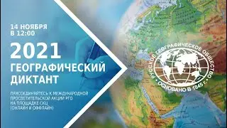 Географический диктант 2021