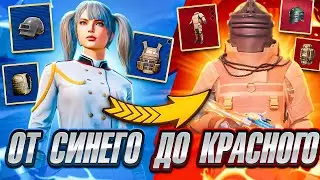 РАЗВИТИЕ ОТ СИНЕГО ДО КРАСНОГО | ПОЧЕМУ ТАК НЕ ВЕЗЕТ? | METRO ROYALE | МЕТРО РОЯЛЬ