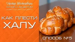 Плетем Халу [Кухня с акцентом] от Натии Шаташвили