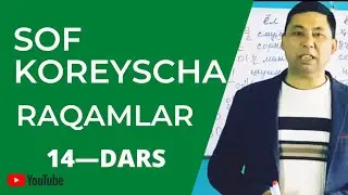 SOF KOREYSCHA RAQAMLAR//KOREYS TILI, 14-DARS
