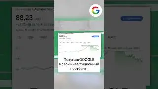 Покупаю GOOGLE