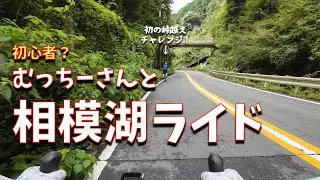 初心者？むっちーさんと大垂水峠越えで相模湖ライドしてきました！