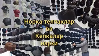 Оригинал Норка телпаклар ва Кепкалар нархи