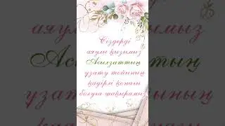 Қыз Ұзату. Шақыру. Тапсырыс беру үшін 87788181993 ватсап