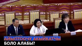 АЙЫПТООЧУ АКЫЙКАТЧЫ БОЛО АЛАБЫ?