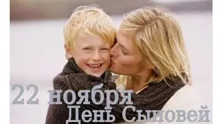 22 ноября-День сыновей!!!