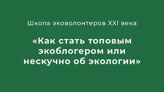 Как стать топовым экоблогером или нескучно об экологии
