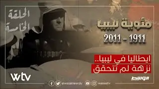 مئوية ليبيا - الحلقة الخامسة - إيطاليا في ليبيا.. نزهة لم تتحقق