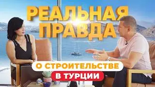 РЕАЛЬНАЯ правда об объектах от топового застройщик Турции !