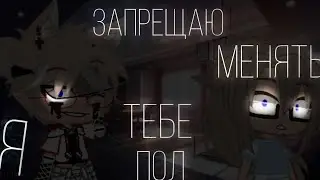 👑❤️~meme~/Я запрещаю тебе менять пол! /~❤️👑