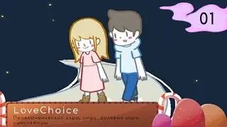 ТОЛЬКО НАЧАЛА ОТНОШЕНИЯ, А ТУТ...| #1 LoveChoice 拣爱