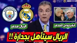 عاجل طارق ذياب يفجرها ويتوقع تأهل ريال مدريد على مانشستر سيتي بريمونتادا وكلام كبير عن انشيلوتي
