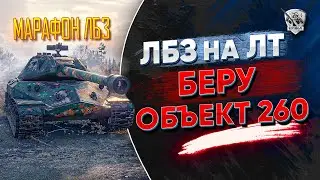 Беру Об. 260. Закрываю ЛБС на СТ - закрываю бланками.