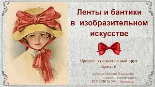 Ленты и бантики  в  изобразительном искусстве