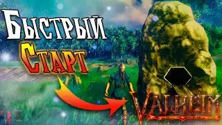 Основы Valheim | Гайд для новичков по Валхейм