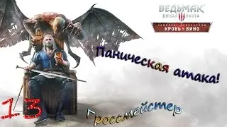 Паническая атака! Гроссмейстер - 13 - Ведьмак 3: Дикая Охота. Кровь и вино