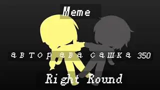 ♡~\Right Round/~\meme/~\ ~\Паша и Ульяна /~♡