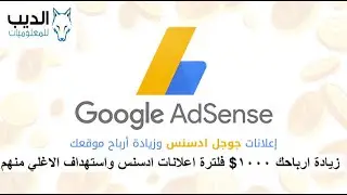فلترة اعلانات ادسنس google adsense زيادة ارباح جوجل ادسنس 1000$  فيديو بمليون دولار