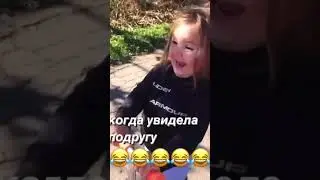 Когда увидела подругу🤣🤣🤣