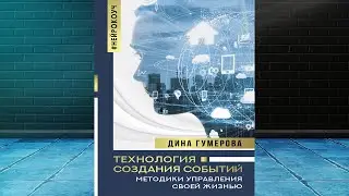 Технология создания событий: методики управления своей жизнью (Дина Гумерова) Аудиокнига
