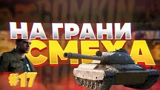 На грани смеха. Mafia 3. Word of Tanks. # 17
