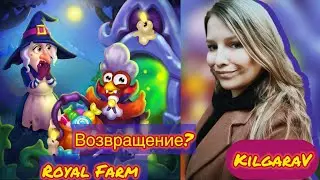 Royal Farm 🎃Смотрю что нового в игре)