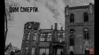 СТРАШНЫЕ ИСТОРИИ ] ДОМ СМЕРТИ. [ ЖУТКИЕ РAССКAЗЫ