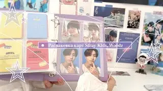 🎀 Распаковка карт Stray Kids, Woodz 🎀