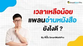 เวลาเหลือน้อย แพลนอ่านหนังสือ ยังไงดี ? - เข้าใจน้อง Podcast S2 EP.39 | by พี่ปั้น SmartMathPro