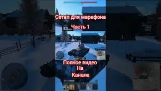 Сетап для марафона часть 1 