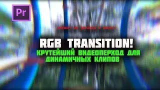Этот переход тебе нужно знать! RGB TRANSITION