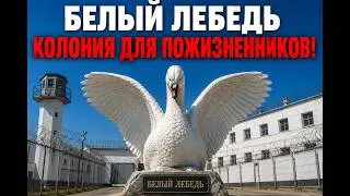 WHITE SWAN: PRISON FOR LIFE! WHAT SECRETS DOES THIS FACILITY HOLD?