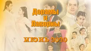 ИЮНЬ 2020 Дорамы и Лакорны