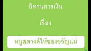 นิทานการเงิน เรื่อง หนูสตางค์ให้ของขวัญแม่