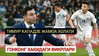 УЗБЕКИСТАН ГОНКОНГ ТИМУР КАПАДЗЕ ЖАМОА ХОЛАТИ ХАКИДА ОЧИҐ ФИКРЛАРИН ГАПИРДИ