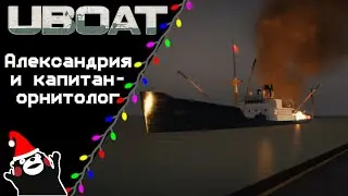 UBOAT #42: Александрия и капитан-орнитолог!
