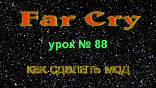 Far Cry SandBox Editor - Урок №88 - дождь
