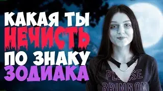Кто из НЕЧИСТИ ты по знаку зодиака?🌟ГОРОСКОП ДЛЯ ВСЕХ ЗНАКОВ ЗОДИАКА