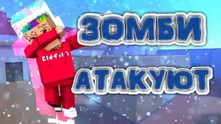 Зомби выживание в Блок Страйк!!!