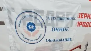 Родительское Собрание Родители Москвы