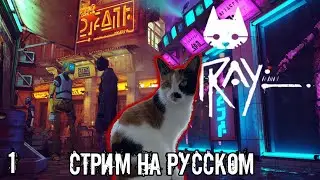 Stray Без комментариев, русские субтитры, игрофильм №1