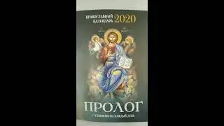 2020 Про­лог: с чте­ни­ями на каж­дый день
