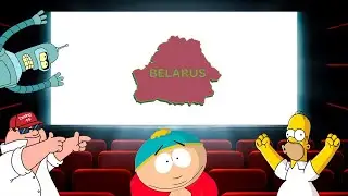 Mentions of Belarus in foreign films and cartoons